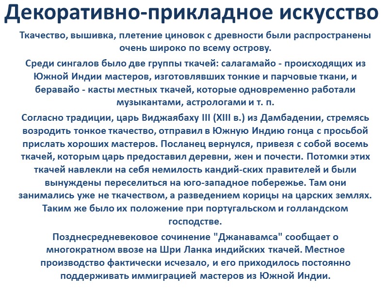 Декоративно-прикладное искусство Ткачество, вышивка, плетение циновок с древности были распространены очень широко по всему